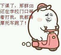 下课了,那群SB还在学校门口等着打我 下课了,那群SB还在学校门口等着打我