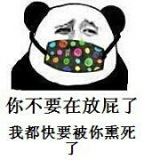 你不要在放屁了我都快要被你熏死了