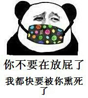 你不要在放屁了我都快要被你熏死了