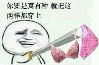 你要是真有种 就把这两样都穿上