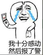 我十分感动然后报了警 我十分感动然后报了警