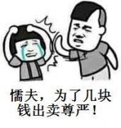 懦夫 为了几块钱出卖尊严