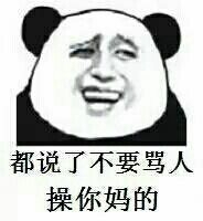 都说了不要骂人操你妈的 都说了不要骂人操你妈的