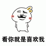 看你就是喜欢我