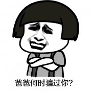 ​爸爸何时骗过你？