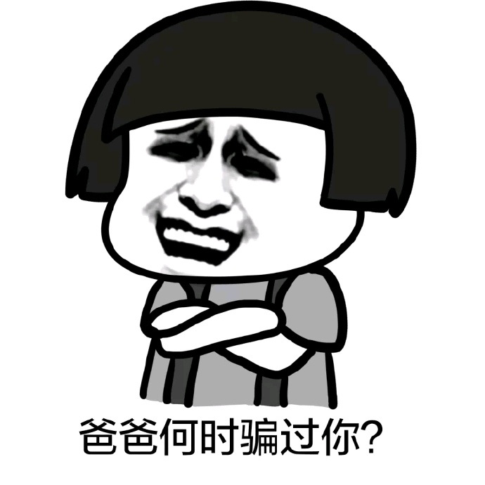 ​爸爸何时骗过你？