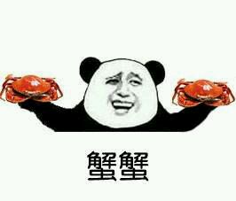 蟹蟹 蟹蟹