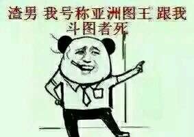 渣男 我号称亚洲图王 跟我斗图者死 渣男 我号称亚洲图王 跟我斗图者死