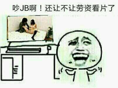 吵JB啊!还让不让劳资看片了 吵JB啊!还让不让劳资看片了