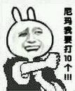 尼玛我要打十个！！！