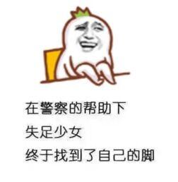 在警察的帮助下失足少女终于找到了自己的脚 在警察的帮助下失足少女终于找到了自己的脚