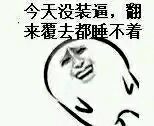今天没装逼，翻来覆去都睡不着