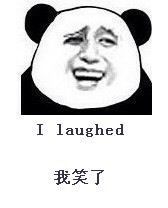 我笑了 我笑了