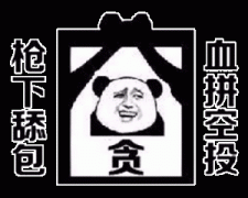 枪下舔包 血拼空投