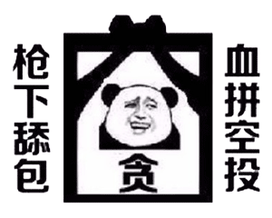 枪下舔包 血拼空投 枪下舔包 血拼空投