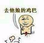 去他娘的鸡巴