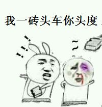 我一砖头车你头度