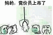 妈的，竞价员上吊了