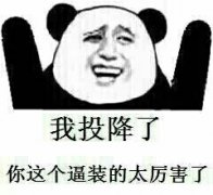 我投降了 你这个逼装的太厉害了