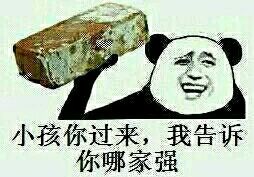 小孩你过来,我告诉你哪家强 小孩你过来,我告诉你哪家强
