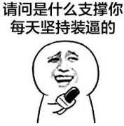 请问是什么支撑你每天坚持装逼的