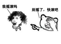 我摇滚吗 别摇了，快滚吧