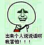 出来个人说说话啊我害怕！
