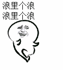 浪里个浪