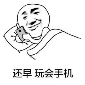 还早 玩会手机 还早 玩会手机