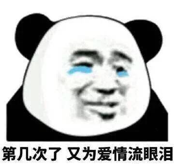 第几次了 又为爱情流眼泪 第几次了 又为爱情流眼泪