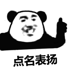 点名表扬 点名表扬