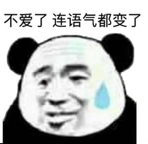 不爱了,连语气都变了 不爱了,连语气都变了