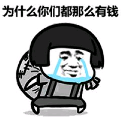 为什么你们都那么有钱 为什么你们都那么有钱