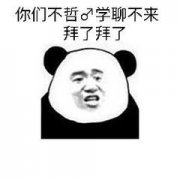 你们不哲♂学聊不来
