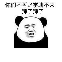 你们不哲♂学聊不来 你们不哲♂学聊不来