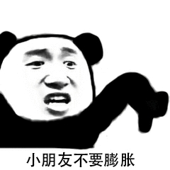 小朋友不要膨胀 小朋友不要膨胀