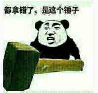 都拿错了,是这个锤子 都拿错了,是这个锤子