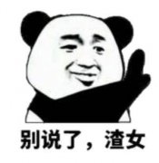 别说了 ,渣女