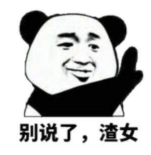 别说了 ,渣女 别说了 ,渣女