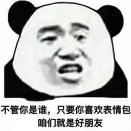 不管你是谁,只要你喜欢表情包 不管你是谁,只要你喜欢表情包