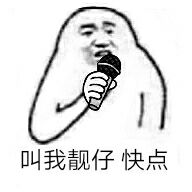 叫我靓仔,快点 叫我靓仔,快点