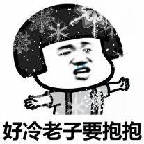 好冷老子要抱抱 好冷老子要抱抱