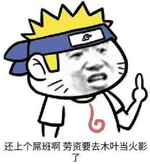 还上个屌班啊 劳资要去木叶当火影了 还上个屌班啊 劳资要去木叶当火影了