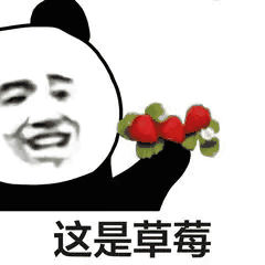 这是草莓 这是草莓