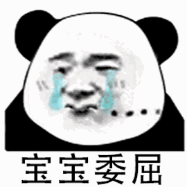 宝宝委屈 宝宝委屈