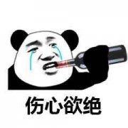 伤心欲绝