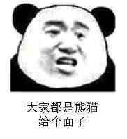 大家都是熊猫给个面子 大家都是熊猫给个面子