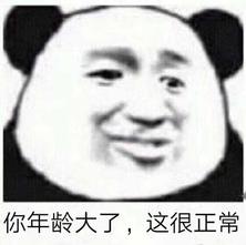 你年龄大了,这很正常 你年龄大了,这很正常