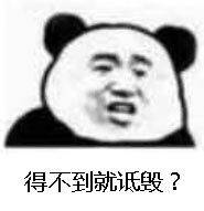 得不到就诋毁? 得不到就诋毁?