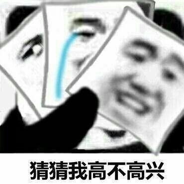 猜猜我高不高兴 猜猜我高不高兴